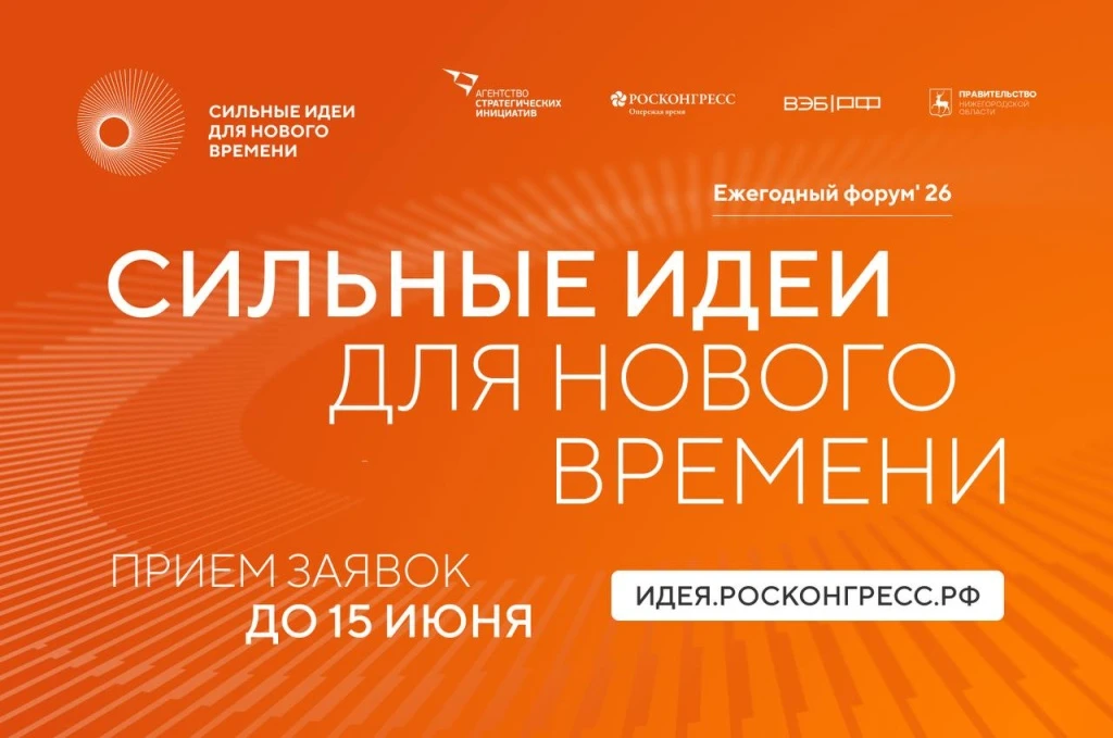 Саратовцев приглашают принять участие в форуме «Сильные идеи для нового времени»