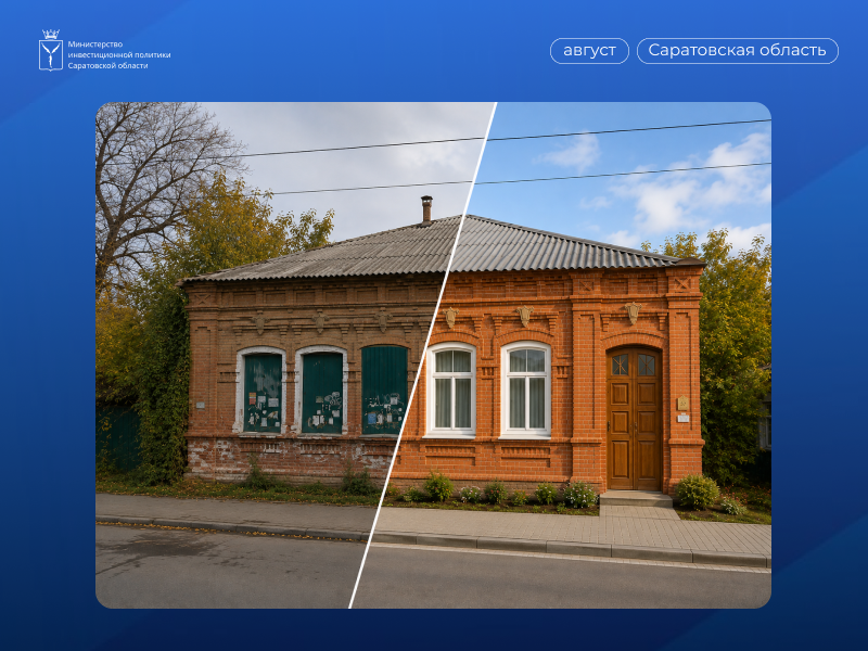 В Энгельсском районе объекты культурного наследия (ОКН) вовлечены в инвестиционный оборот в рамках федеральной программы «Продажа за рубль», оператором которой выступает институт развития ДОМ