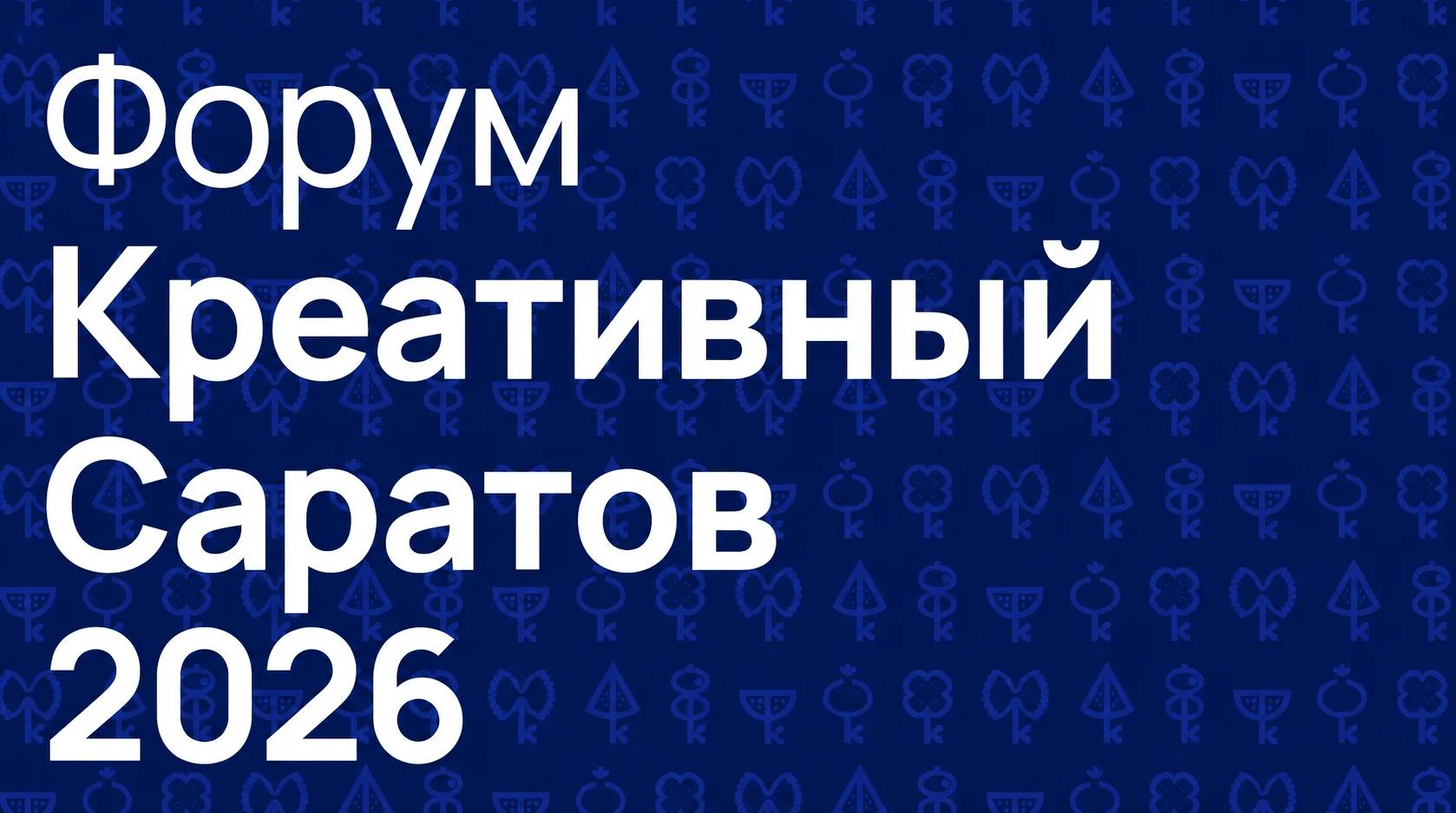 Остался месяц до главного гастрономического события региона — форума «Креативный Саратов — гастрономия»
