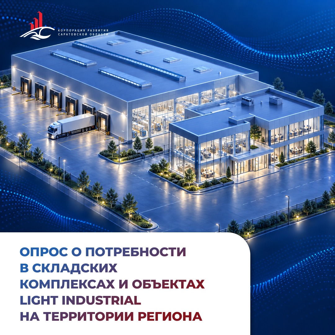 Опрос о потребности в складских комплексах и объектах Light Industrial на территории региона