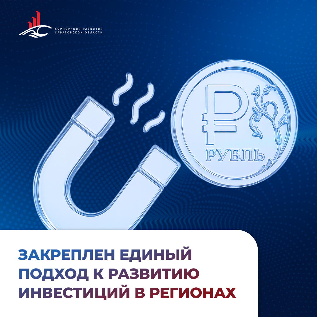 Закреплен единый подход к развитию инвестиций в регионах