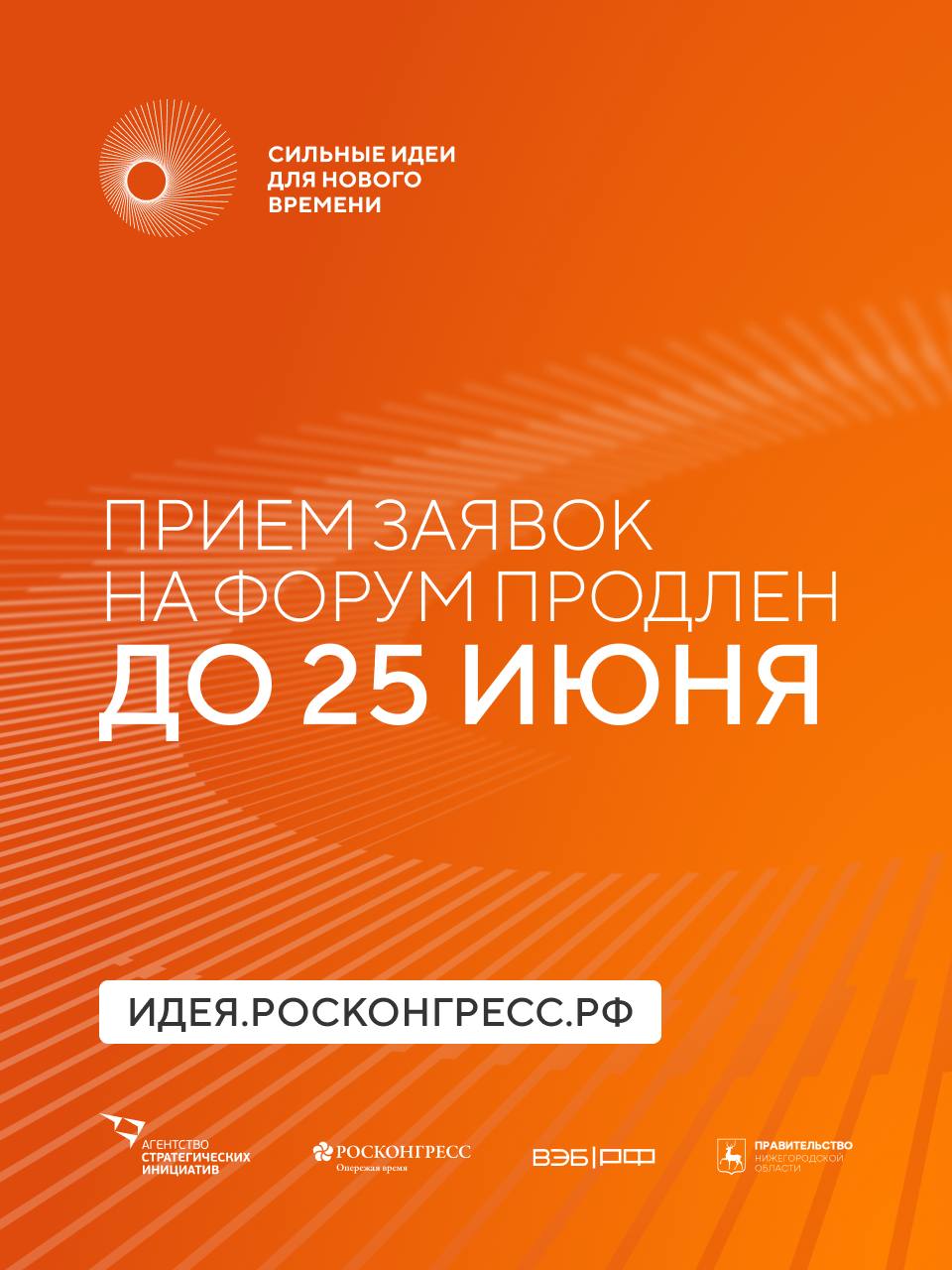 Прием заявок на форум «Сильные идеи для нового времени» продлен до 25 июня