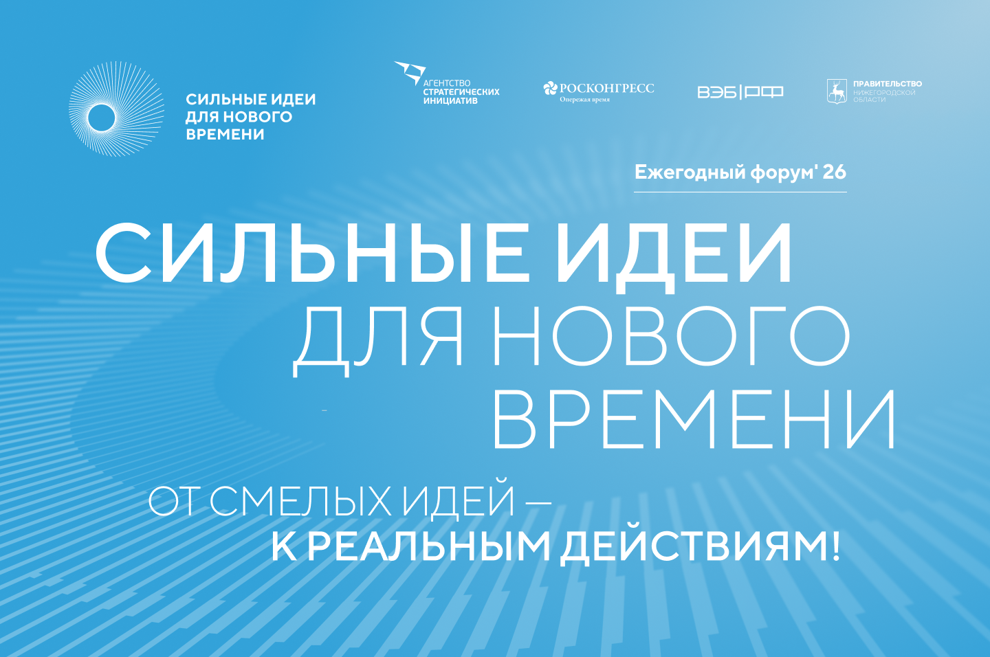 В Саратовской области продолжается сбор идей для ежегодного форума «Сильные идеи для нового времени»