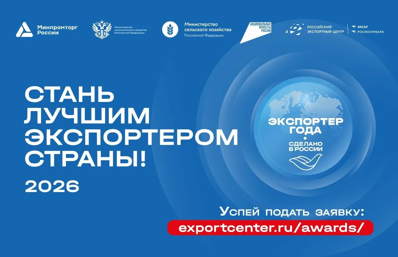Завершается прием заявок на главную экспортную премию страны «Экспортер года. Сделано в России»
