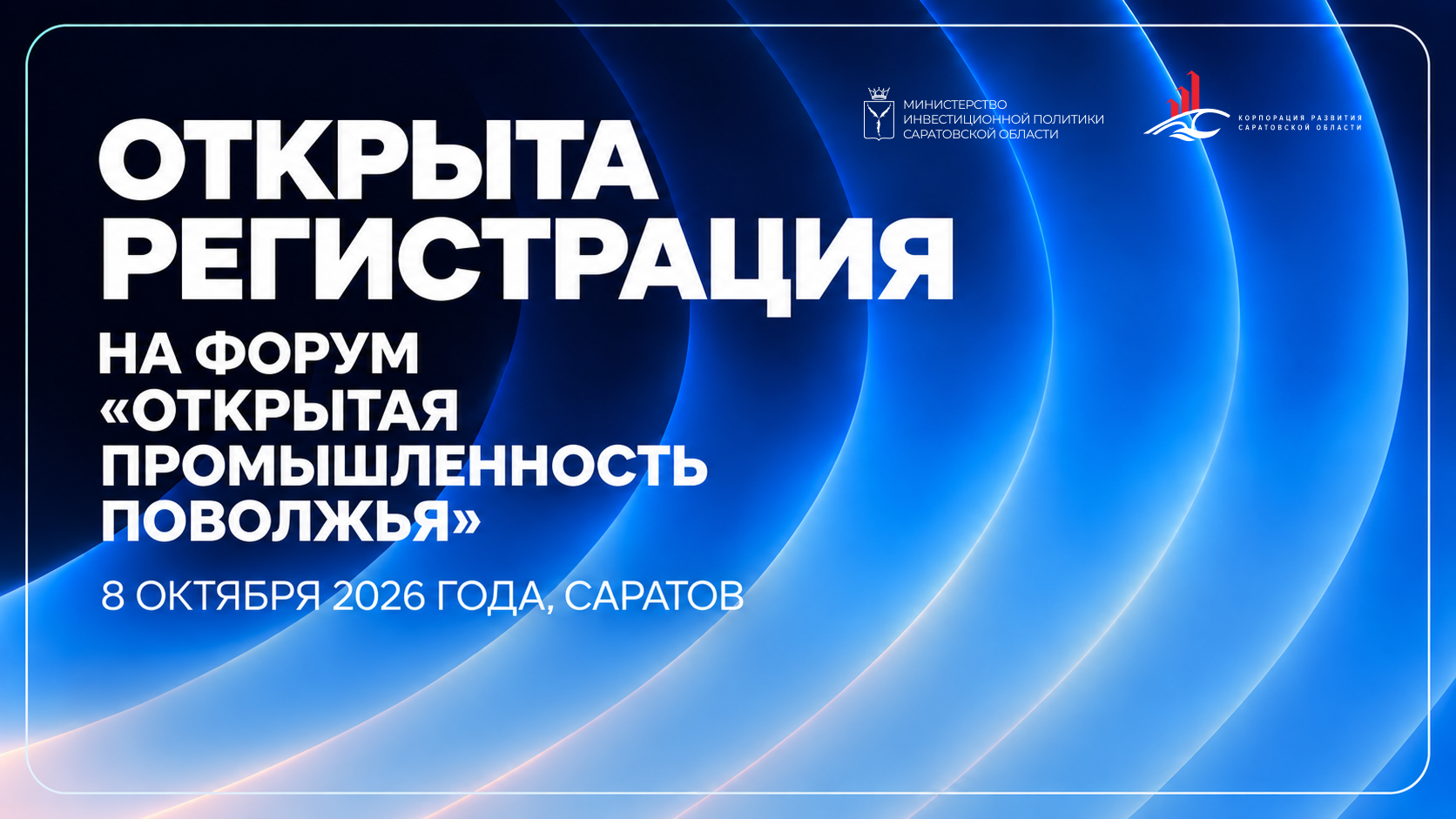 Открыта регистрация на форум «Открытая промышленность Поволжья» в Саратове