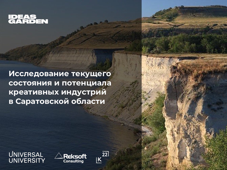 Опубликованы результаты исследования креативных индустрий в Саратовской области