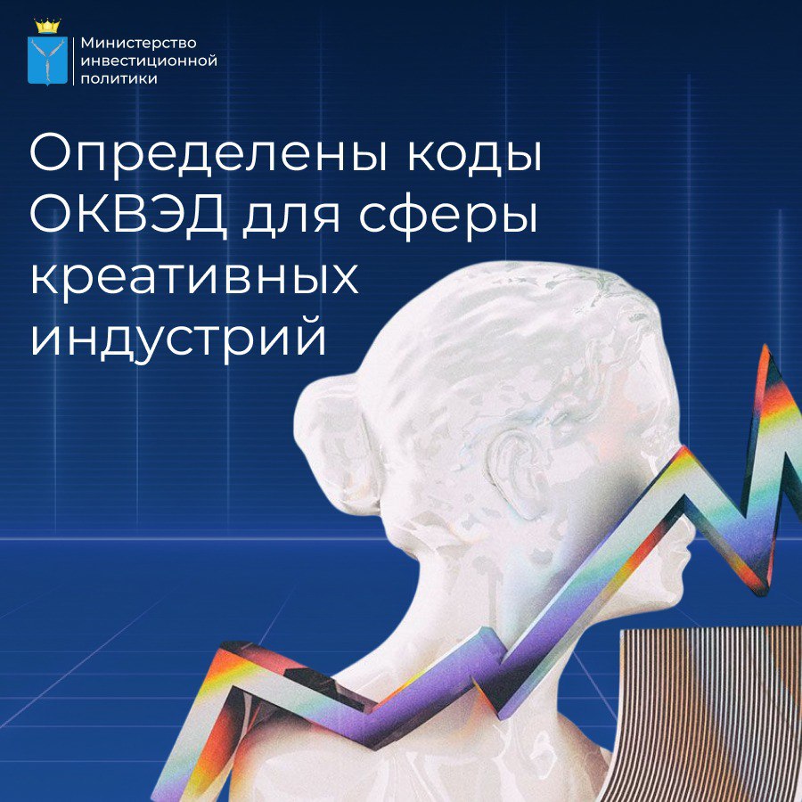 Определены коды ОКВЭД для сферы креативных индустрий