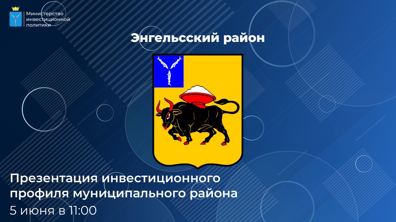 В прямом эфире расскажут про инвестиционные возможности Энгельсского района