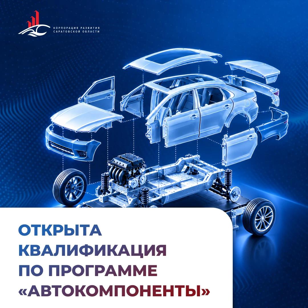 Саратовские предприятия могут получить грант по программе «Автокомпоненты»